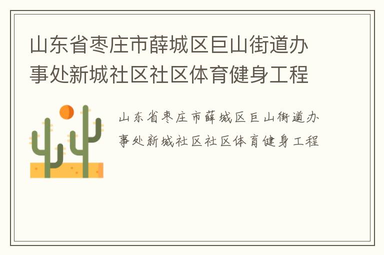 山東省棗莊市薛城區(qū)巨山街道辦事處新城社區(qū)社區(qū)體育健身工程