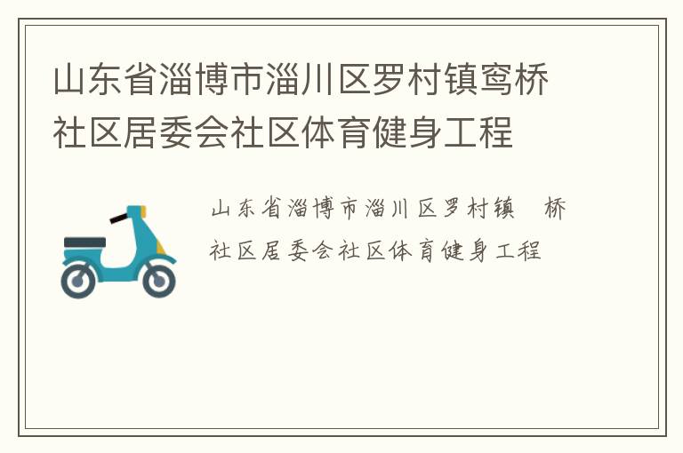 山東省淄博市淄川區(qū)羅村鎮(zhèn)窎橋社區(qū)居委會社區(qū)體育健身工程