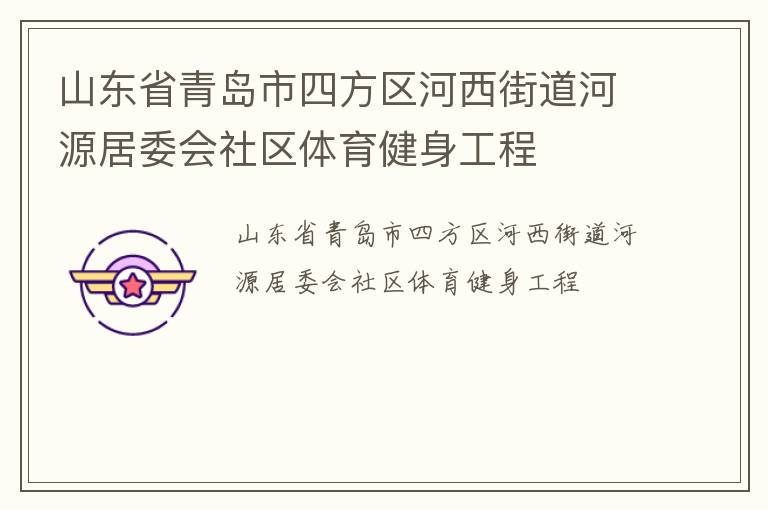 山東省青島市四方區(qū)河西街道河源居委會社區(qū)體育健身工程