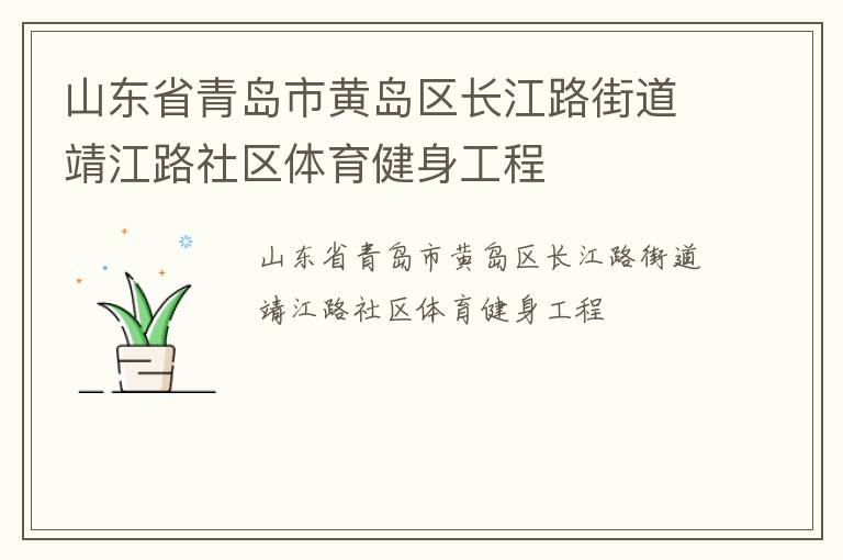 山東省青島市黃島區(qū)長江路街道靖江路社區(qū)體育健身工程