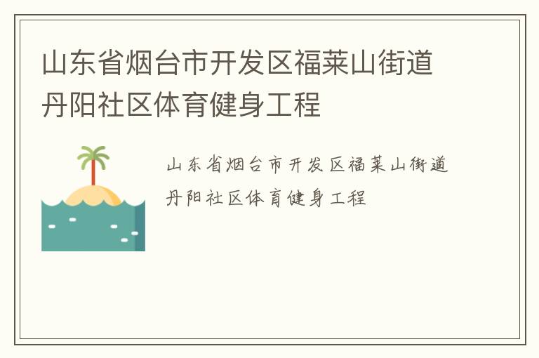 山東省煙臺市開發(fā)區(qū)福萊山街道丹陽社區(qū)體育健身工程