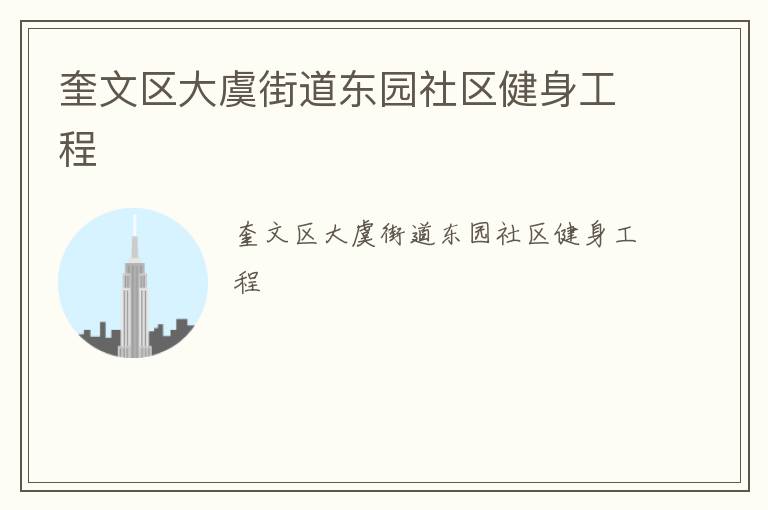 奎文區(qū)大虞街道東園社區(qū)健身工程