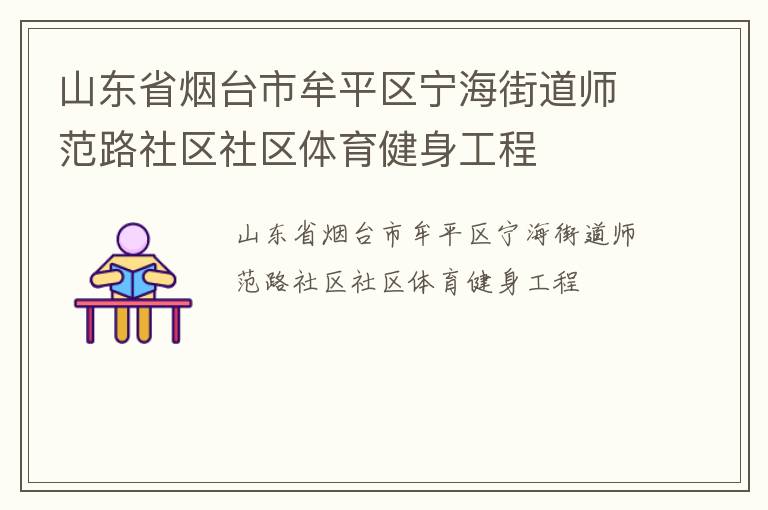 山東省煙臺(tái)市牟平區(qū)寧海街道師范路社區(qū)社區(qū)體育健身工程