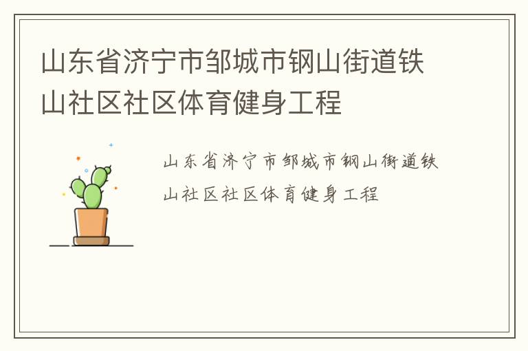 山東省濟寧市鄒城市鋼山街道鐵山社區(qū)社區(qū)體育健身工程