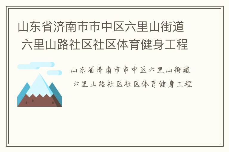 山東省濟(jì)南市市中區(qū)六里山街道 六里山路社區(qū)社區(qū)體育健身工程
