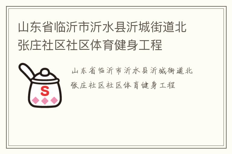 山東省臨沂市沂水縣沂城街道北張莊社區(qū)社區(qū)體育健身工程