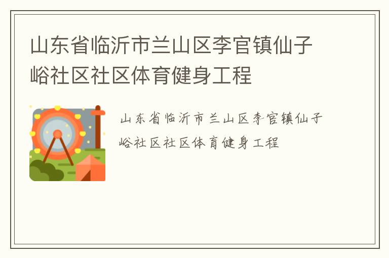 山東省臨沂市蘭山區(qū)李官鎮(zhèn)仙子峪社區(qū)社區(qū)體育健身工程