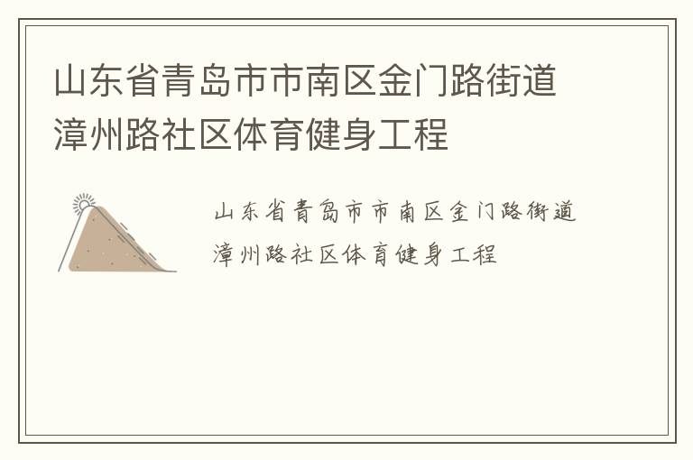 山東省青島市市南區(qū)金門路街道漳州路社區(qū)體育健身工程