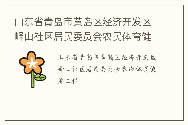 山東省青島市黃島區(qū)經(jīng)濟開發(fā)區(qū)嶧山社區(qū)居民委員會農民體育健身工程
