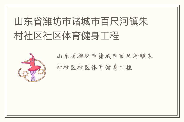 山東省濰坊市諸城市百尺河鎮(zhèn)朱村社區(qū)社區(qū)體育健身工程