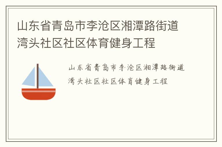 山東省青島市李滄區(qū)湘潭路街道灣頭社區(qū)社區(qū)體育健身工程