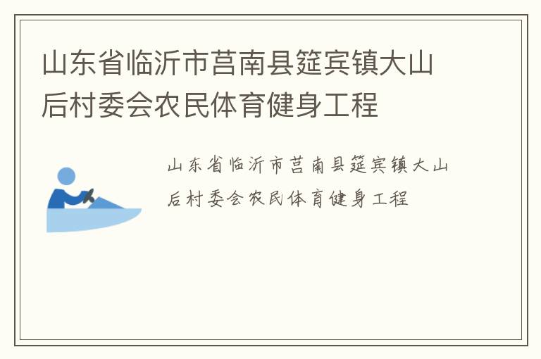 山東省臨沂市莒南縣筵賓鎮(zhèn)大山后村委會農(nóng)民體育健身工程