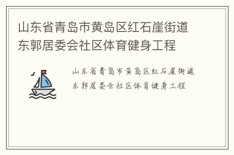 山東省青島市黃島區(qū)紅石崖街道東郭居委會社區(qū)體育健身工程