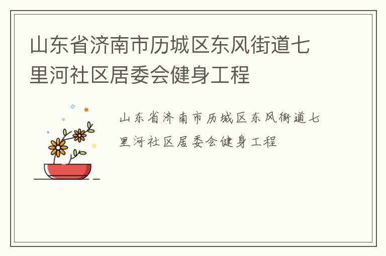 山東省濟南市歷城區(qū)東風街道七里河社區(qū)居委會健身工程