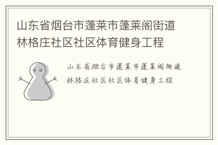 山東省煙臺市蓬萊市蓬萊閣街道林格莊社區(qū)社區(qū)體育健身工程