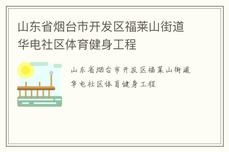 山東省煙臺(tái)市開(kāi)發(fā)區(qū)福萊山街道華電社區(qū)體育健身工程