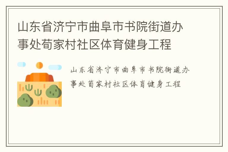 山東省濟(jì)寧市曲阜市書(shū)院街道辦事處荀家村社區(qū)體育健身工程