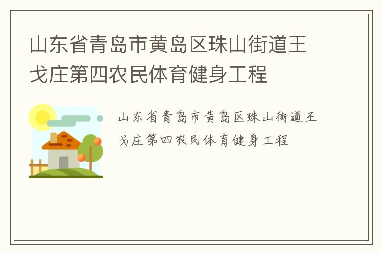 山東省青島市黃島區(qū)珠山街道王戈莊第四農(nóng)民體育健身工程