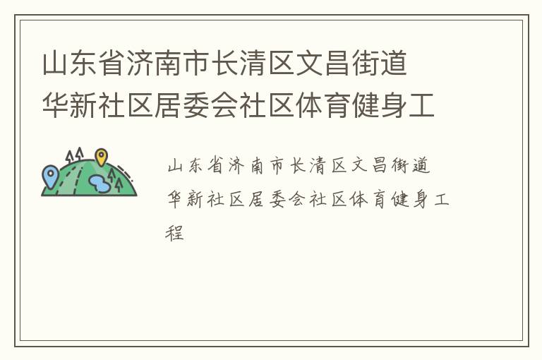 山東省濟(jì)南市長清區(qū)文昌街道  華新社區(qū)居委會(huì)社區(qū)體育健身工程