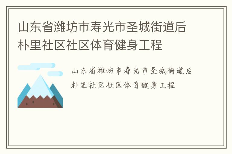 山東省濰坊市壽光市圣城街道后樸里社區(qū)社區(qū)體育健身工程