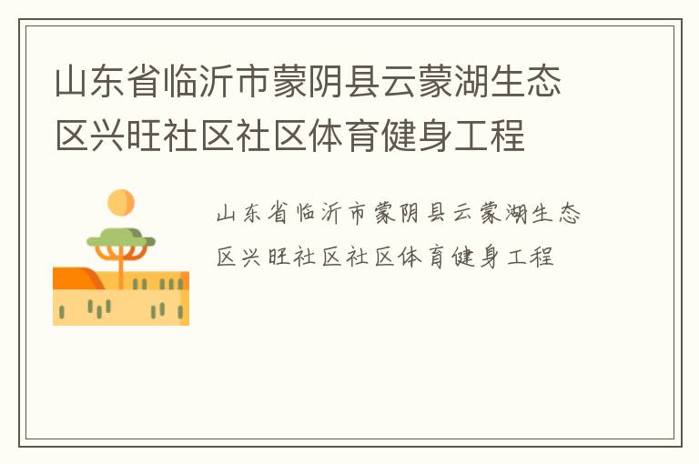 山東省臨沂市蒙陰縣云蒙湖生態(tài)區(qū)興旺社區(qū)社區(qū)體育健身工程