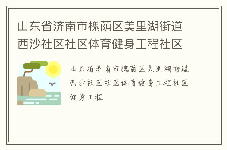 山東省濟南市槐蔭區(qū)美里湖街道西沙社區(qū)社區(qū)體育健身工程社區(qū)健身工程