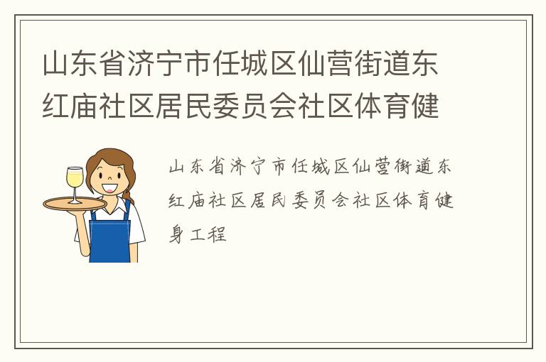 山東省濟(jì)寧市任城區(qū)仙營街道東紅廟社區(qū)居民委員會社區(qū)體育健身工程