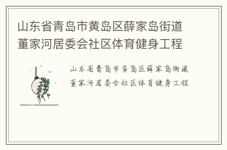 山東省青島市黃島區(qū)薛家島街道董家河居委會社區(qū)體育健身工程