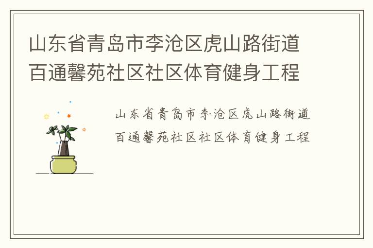 山東省青島市李滄區(qū)虎山路街道百通馨苑社區(qū)社區(qū)體育健身工程