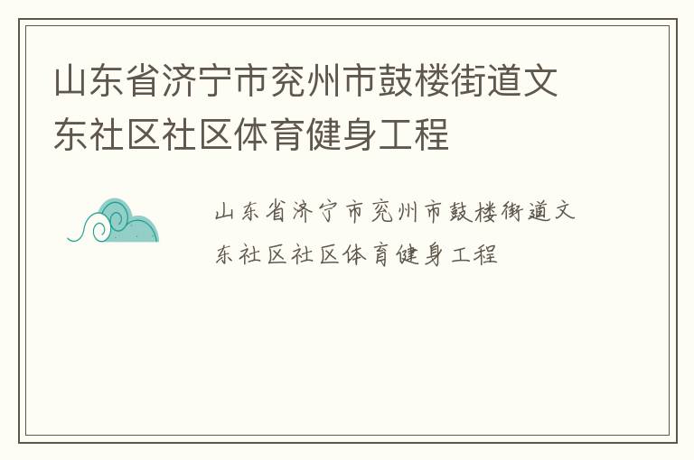 山東省濟寧市兗州市鼓樓街道文東社區(qū)社區(qū)體育健身工程