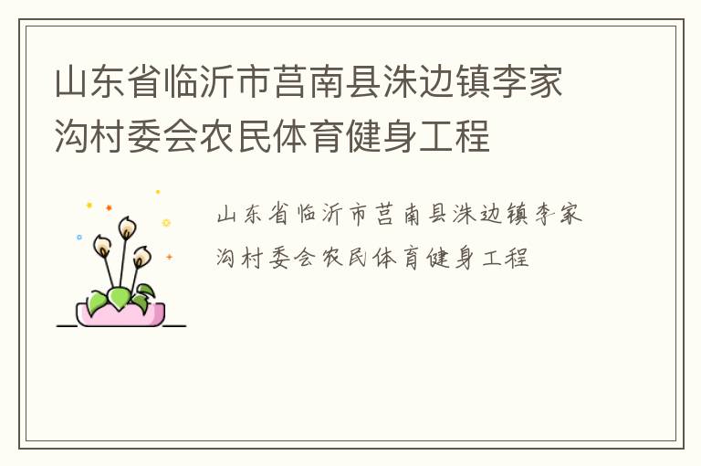 山東省臨沂市莒南縣洙邊鎮(zhèn)李家溝村委會(huì)農(nóng)民體育健身工程