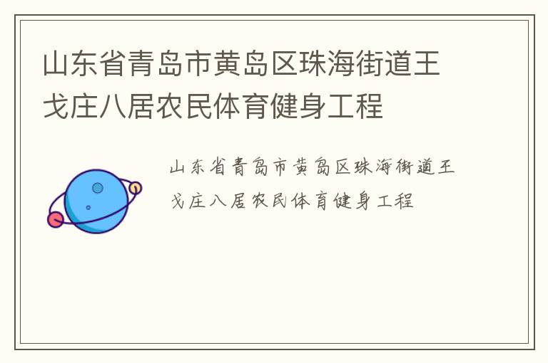 山東省青島市黃島區(qū)珠海街道王戈莊八居農(nóng)民體育健身工程