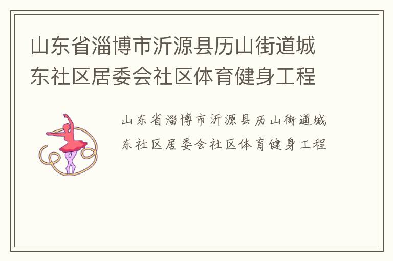 山東省淄博市沂源縣歷山街道城東社區(qū)居委會(huì)社區(qū)體育健身工程