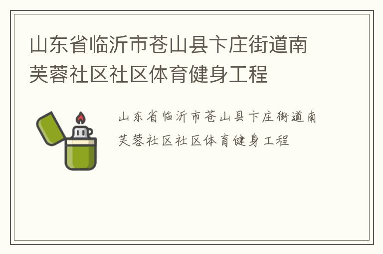 山東省臨沂市蒼山縣卞莊街道南芙蓉社區(qū)社區(qū)體育健身工程