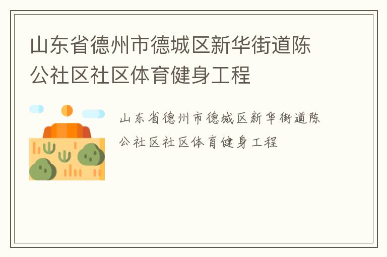 山東省德州市德城區(qū)新華街道陳公社區(qū)社區(qū)體育健身工程