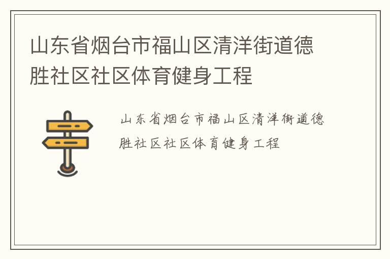 山東省煙臺市福山區(qū)清洋街道德勝社區(qū)社區(qū)體育健身工程