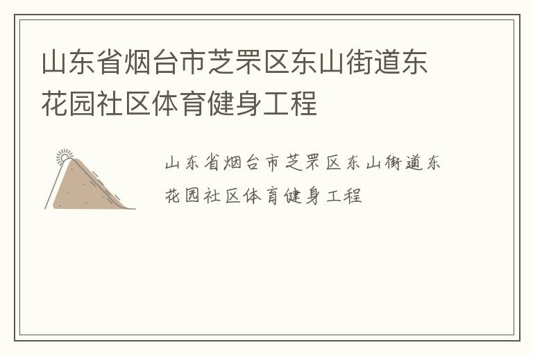 山東省煙臺(tái)市芝罘區(qū)東山街道東花園社區(qū)體育健身工程