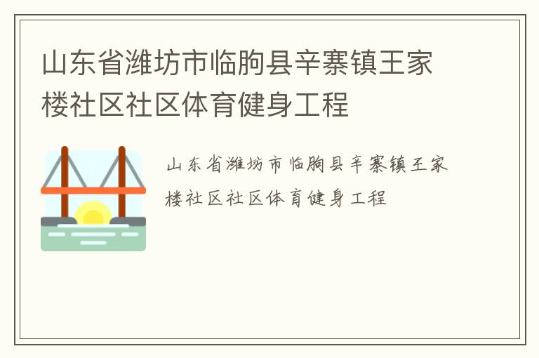 山東省濰坊市臨朐縣辛寨鎮(zhèn)王家樓社區(qū)社區(qū)體育健身工程