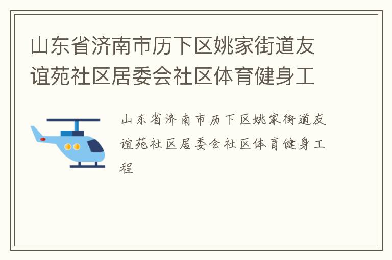 山東省濟(jì)南市歷下區(qū)姚家街道友誼苑社區(qū)居委會社區(qū)體育健身工程