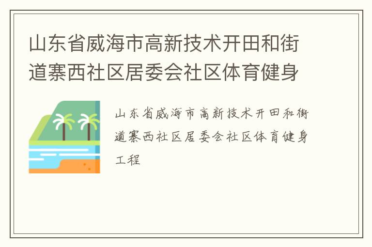 山東省威海市高新技術(shù)開田和街道寨西社區(qū)居委會(huì)社區(qū)體育健身工程