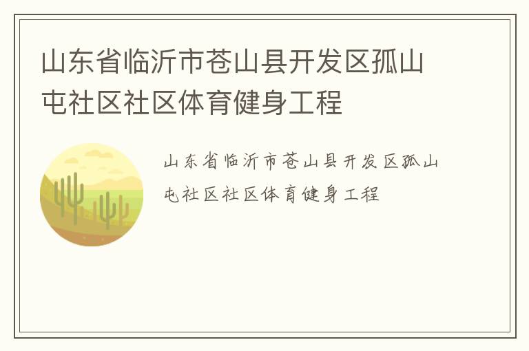 山東省臨沂市蒼山縣開發(fā)區(qū)孤山屯社區(qū)社區(qū)體育健身工程