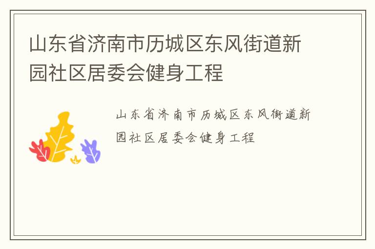 山東省濟(jì)南市歷城區(qū)東風(fēng)街道新園社區(qū)居委會健身工程