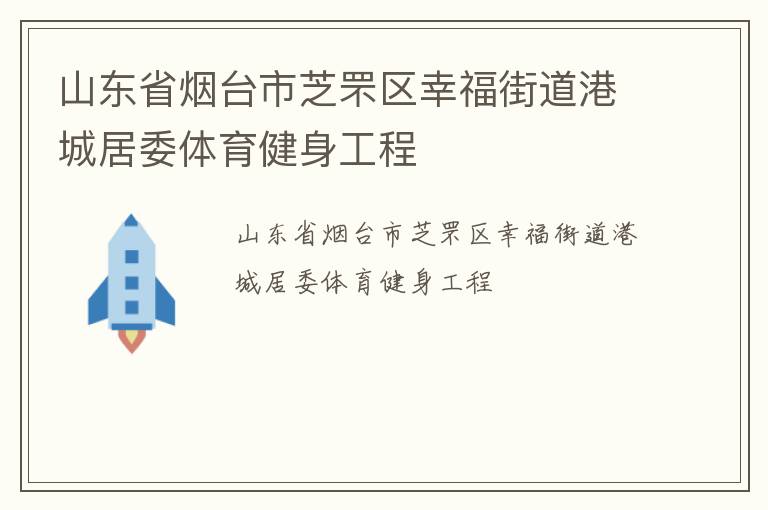 山東省煙臺(tái)市芝罘區(qū)幸福街道港城居委體育健身工程