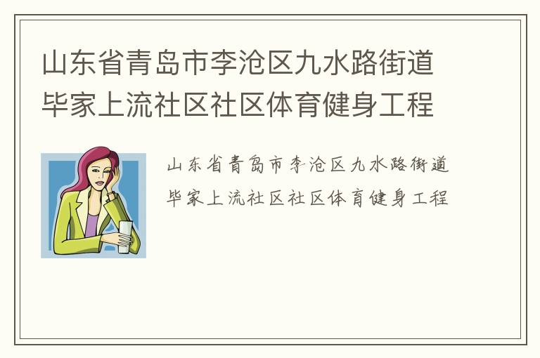 山東省青島市李滄區(qū)九水路街道畢家上流社區(qū)社區(qū)體育健身工程