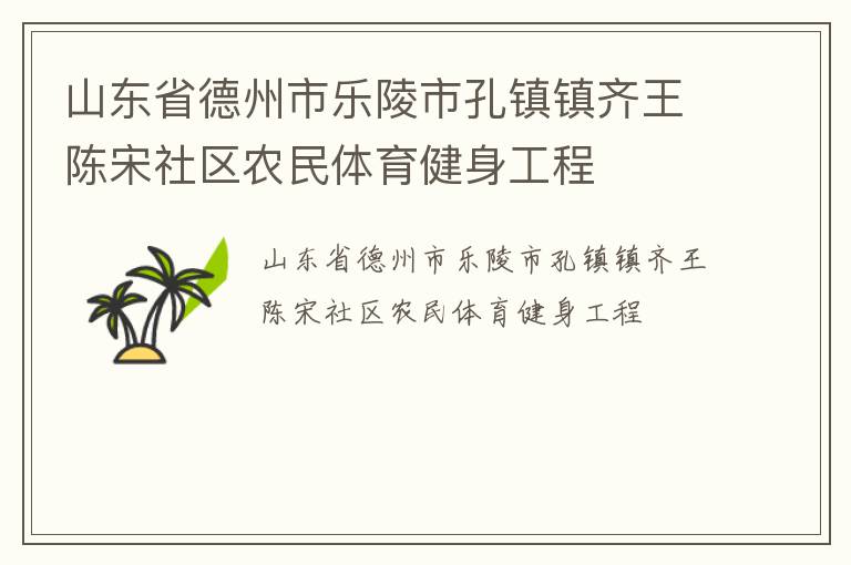 山東省德州市樂陵市孔鎮(zhèn)鎮(zhèn)齊王陳宋社區(qū)農(nóng)民體育健身工程