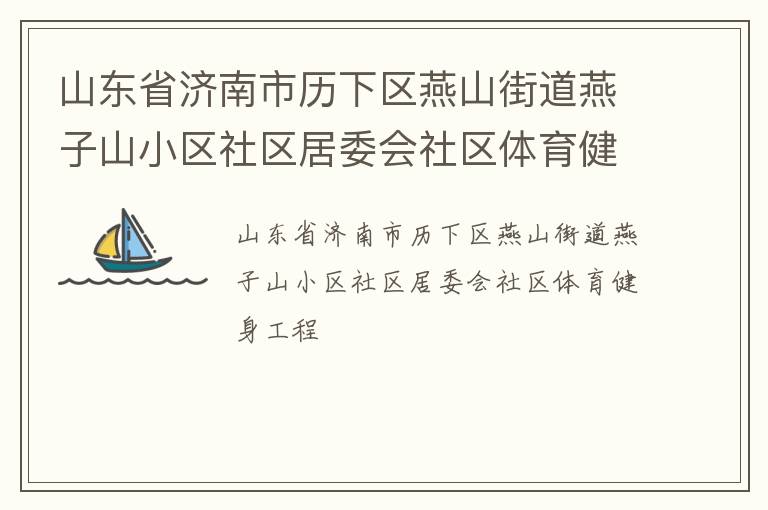 山東省濟(jì)南市歷下區(qū)燕山街道燕子山小區(qū)社區(qū)居委會社區(qū)體育健身工程