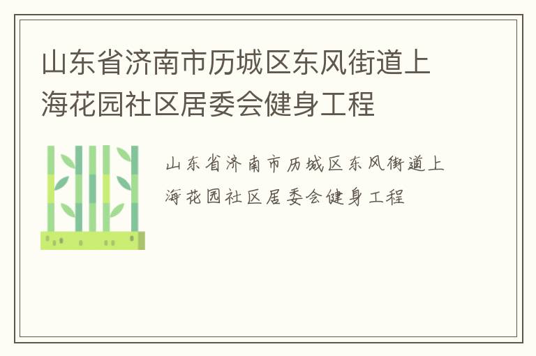 山東省濟南市歷城區(qū)東風街道上?；▓@社區(qū)居委會健身工程