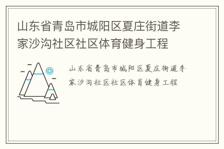山東省青島市城陽區(qū)夏莊街道李家沙溝社區(qū)社區(qū)體育健身工程