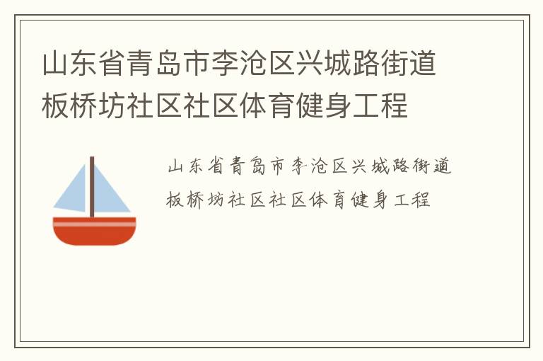 山東省青島市李滄區(qū)興城路街道板橋坊社區(qū)社區(qū)體育健身工程