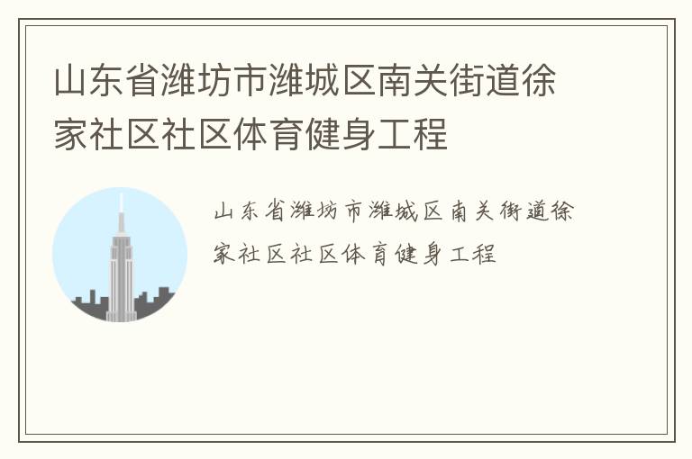 山東省濰坊市濰城區(qū)南關街道徐家社區(qū)社區(qū)體育健身工程